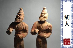 胡人