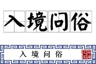 入境问俗