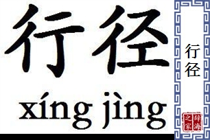 行径的意思、造句、近义词