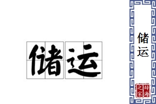 储运