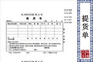 提货单