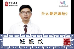 妊娠纹