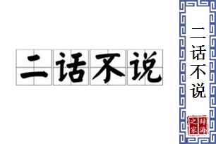 二话不说