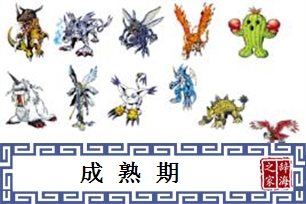 成熟期