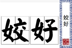 姣好