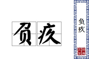 负疚的意思、造句、近义词