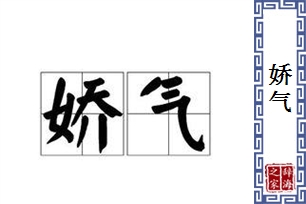 娇气的意思、造句、近义词