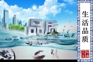 生活品质
