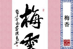 梅香的意思、造句、近义词