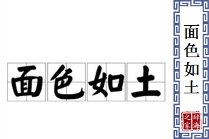 面色如土