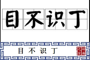 目不识丁