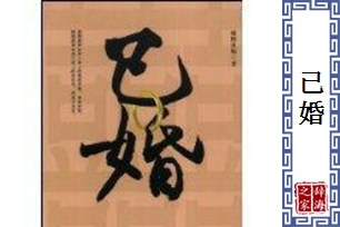 已婚的意思、造句、反义词