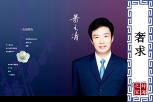 奢求的意思、造句、近义词