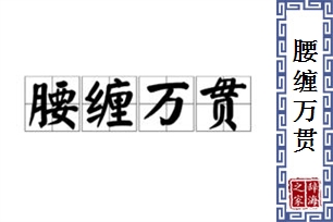 腰缠万贯