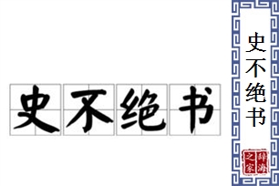 史不绝书