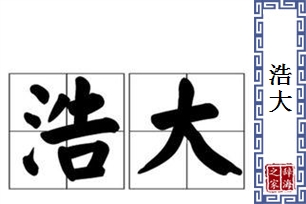 浩大的意思、造句、近义词
