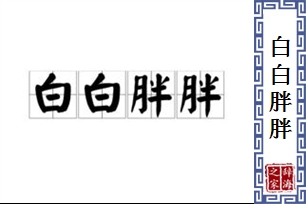 白白胖胖