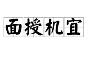 面授机宜