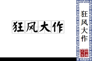 狂风大作