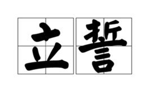 立誓的意思、造句、近义词