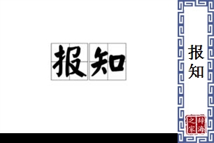 报知