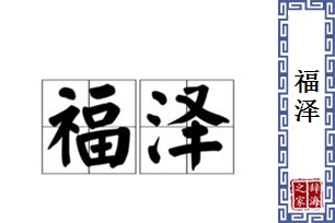 福泽的意思、造句、近义词