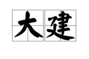 大建