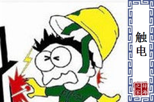 触电