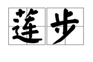 莲步