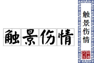 触景伤情