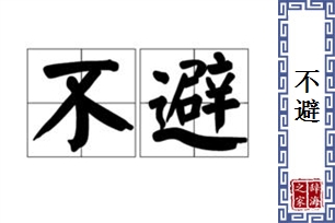 不避