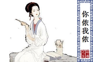 你侬我侬