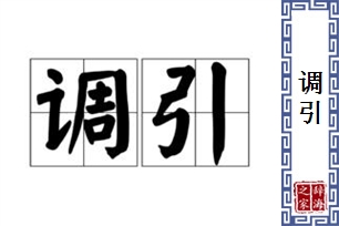 调引