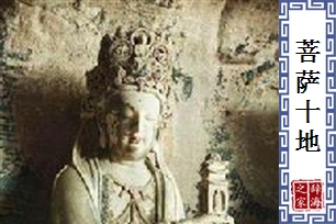 菩萨十地