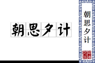 朝思夕计