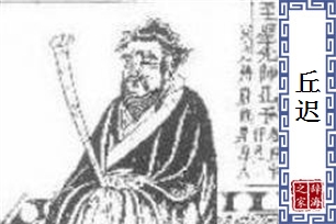 丘迟