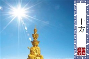 十方