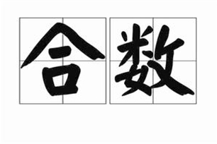 合数