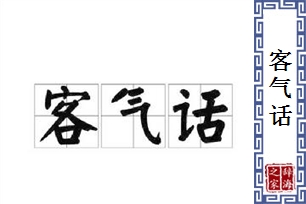 客气话