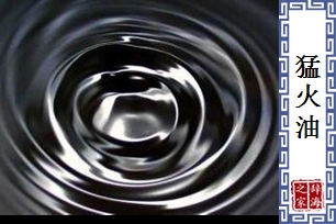 猛火油