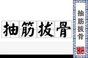 抽筋拔骨
