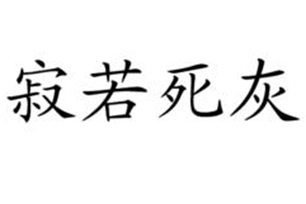 寂若死灰