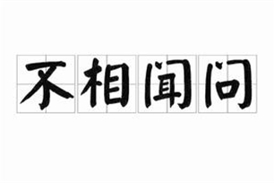 不相闻问