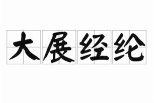 大展经纶