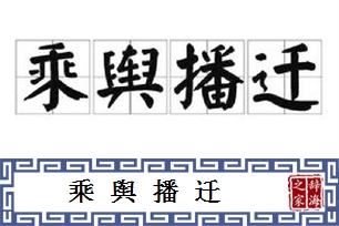乘舆播迁