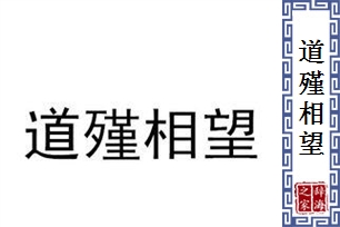 道殣相望