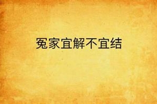 冤家宜解不宜结