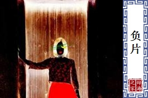 负片