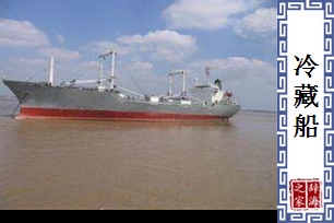 冷藏船