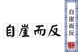 自崖而反